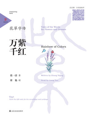 cover image of 花草字传·万紫千红